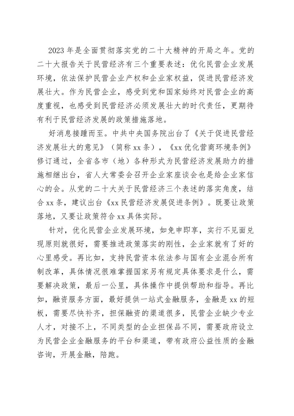 党委书记、总裁在深入推进优化营商环境条例贯彻实施企业家座谈会上的发言材料合集（8篇）_第2页
