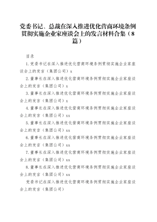 党委书记、总裁在深入推进优化营商环境条例贯彻实施企业家座谈会上的发言材料合集（8篇）
