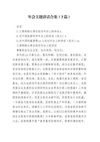年会主题讲话合集（3篇）