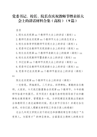 党委书记、校长、院长在庆祝教师节暨表彰大会上的讲话材料合集（高校）（9篇）
