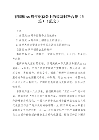 在国庆xx周年招待会上的致辞材料合集（3篇）（范文）