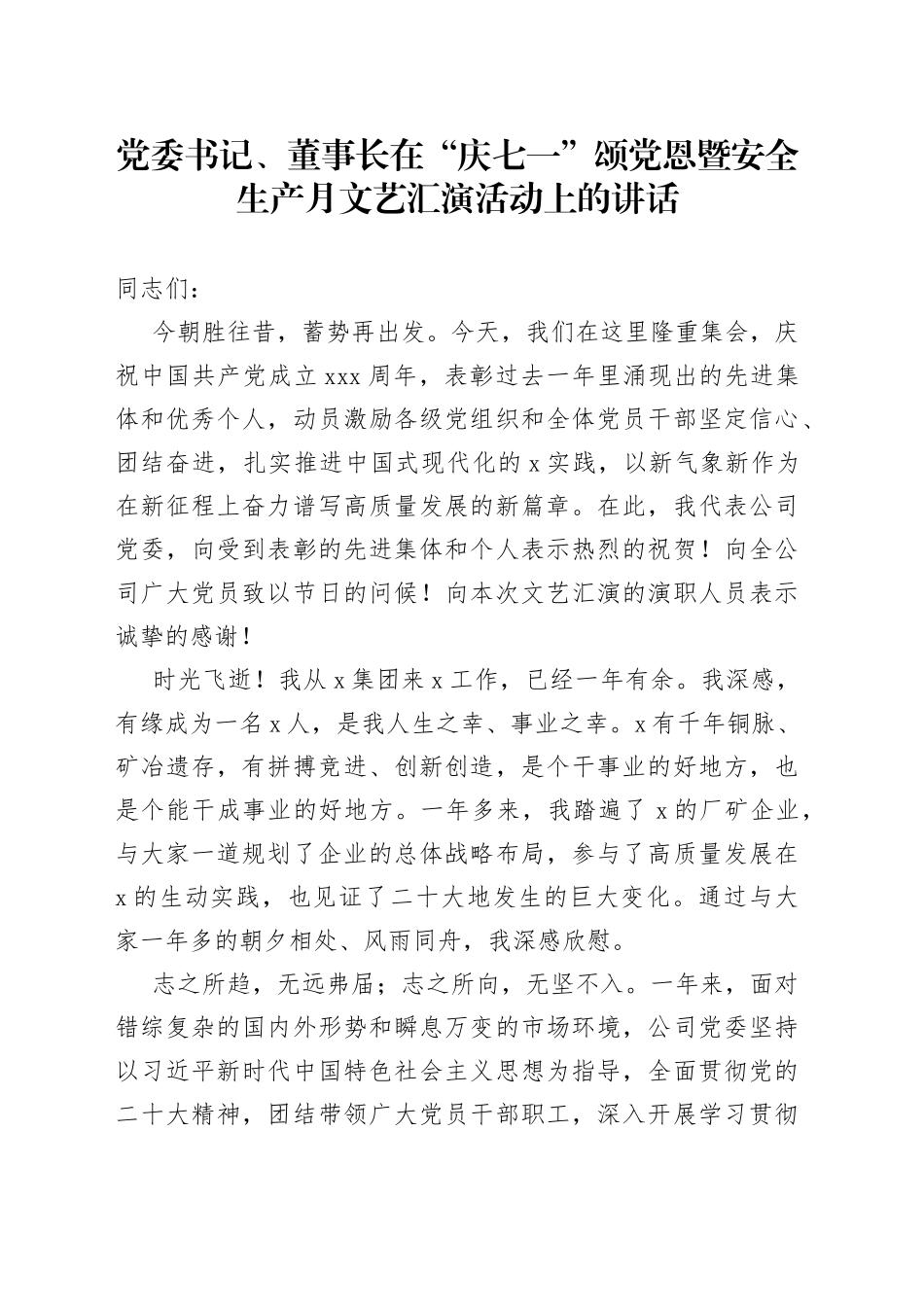 党委书记、董事长在“庆七一”颂党恩暨安全生产月文艺汇演活动上的讲话_第1页