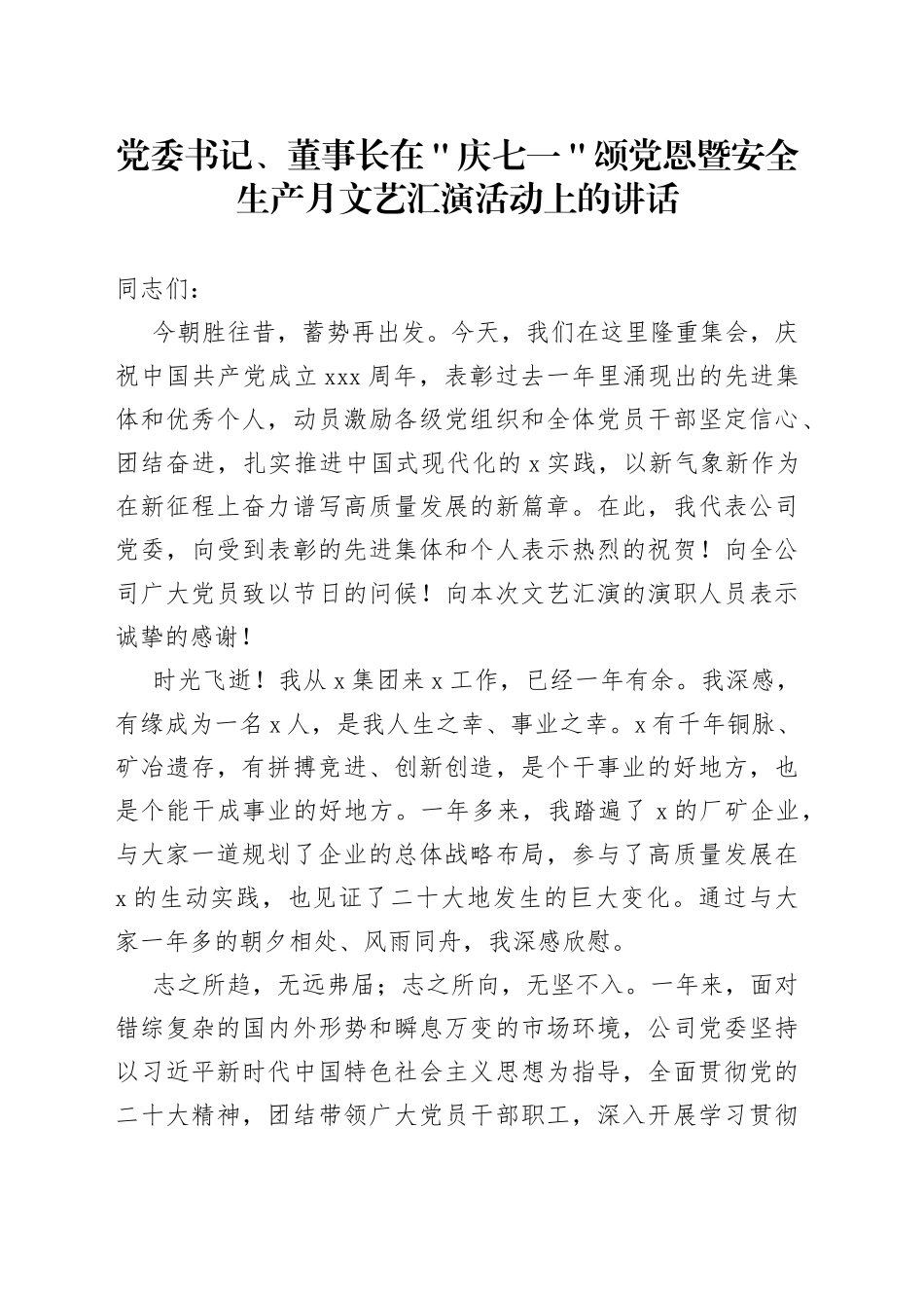 党委书记、董事长在＂庆七一＂颂党恩暨安全生产月文艺汇演活动上的讲话_第1页