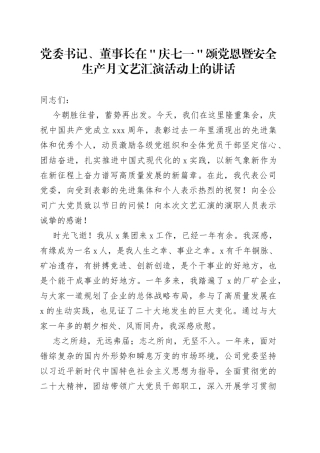 党委书记、董事长在＂庆七一＂颂党恩暨安全生产月文艺汇演活动上的讲话