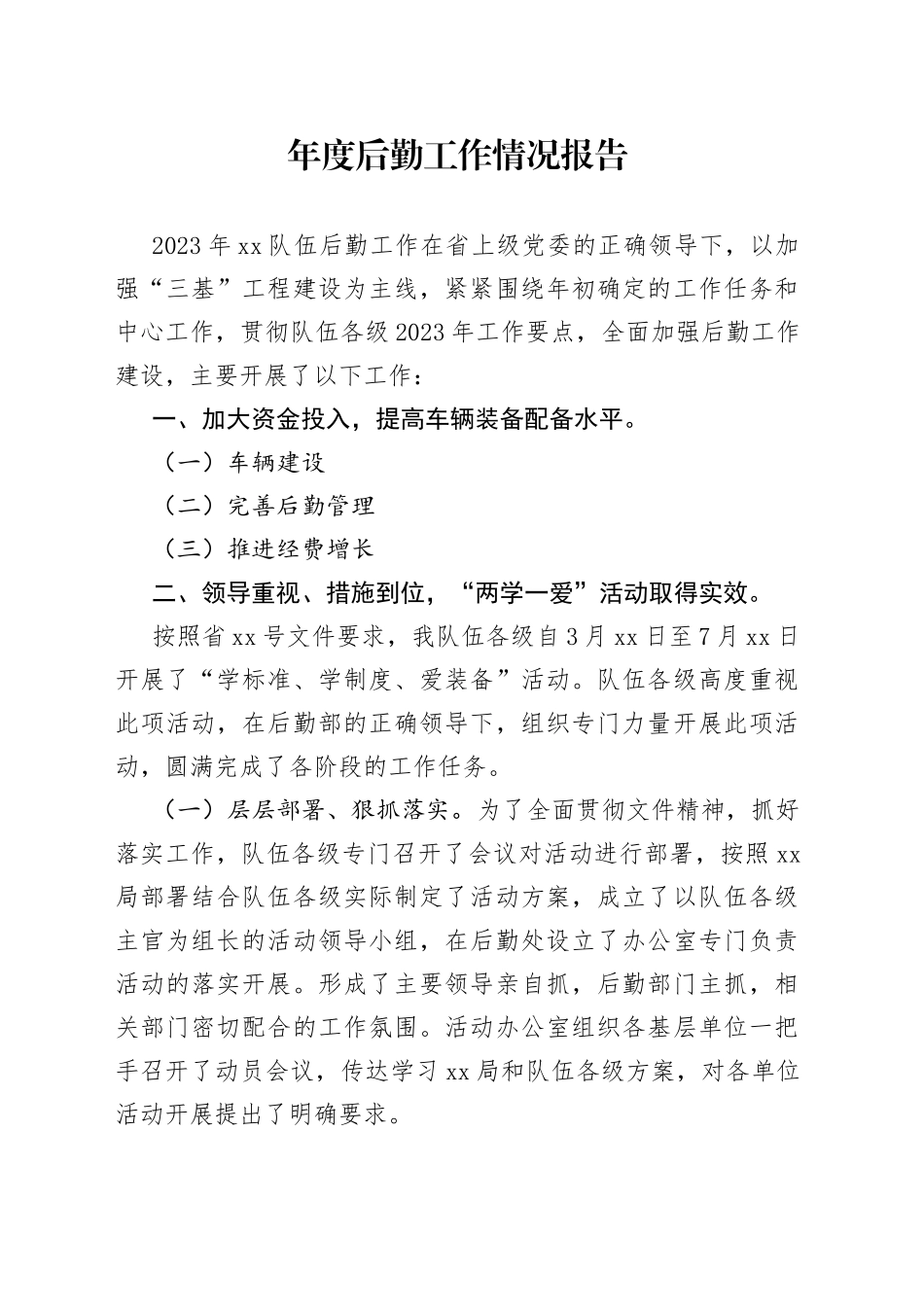 年度后勤工作情况报告_第1页