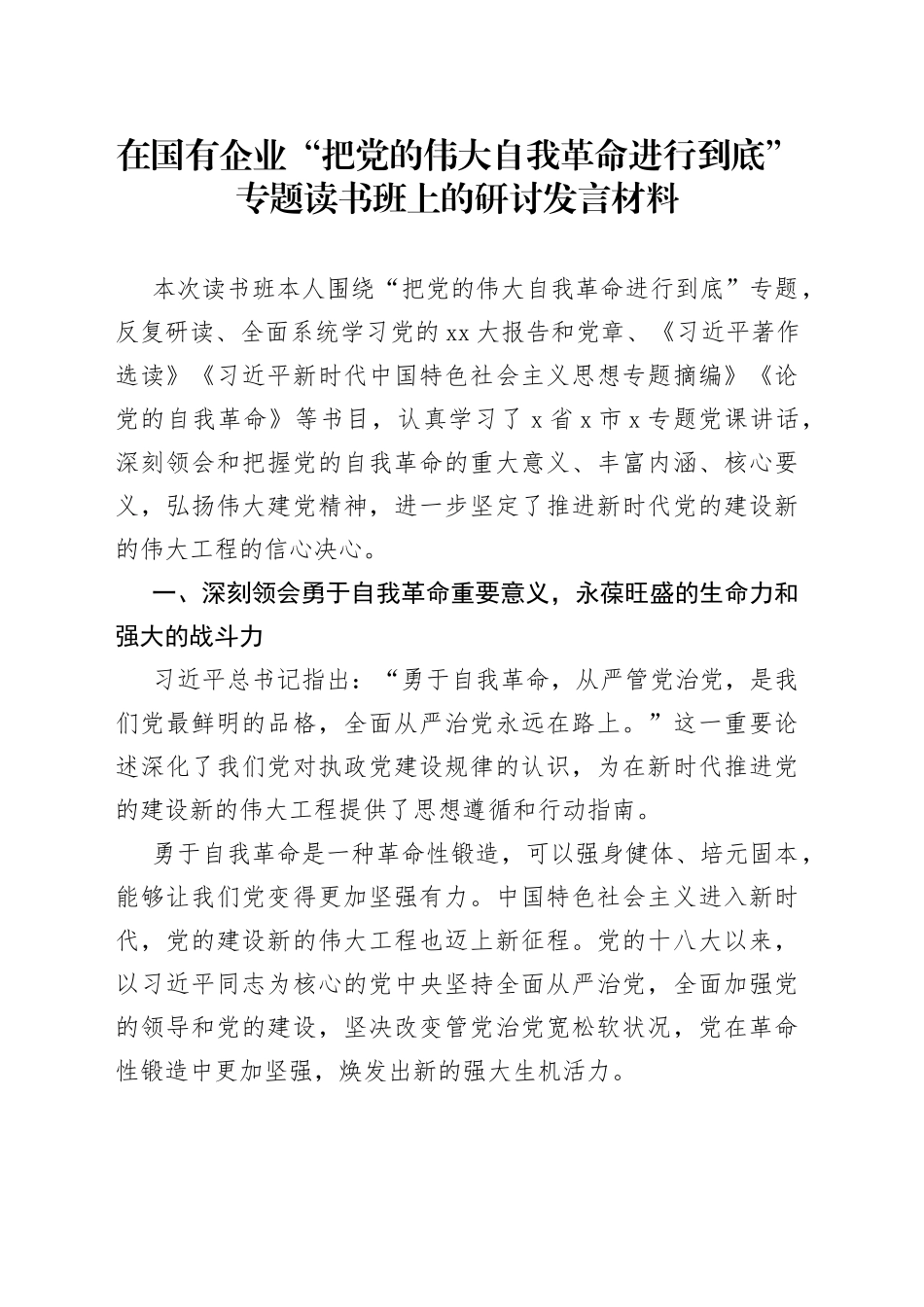 在国有企业“把党的伟大自我革命进行到底”专题读书班上的研讨发言材料_第1页