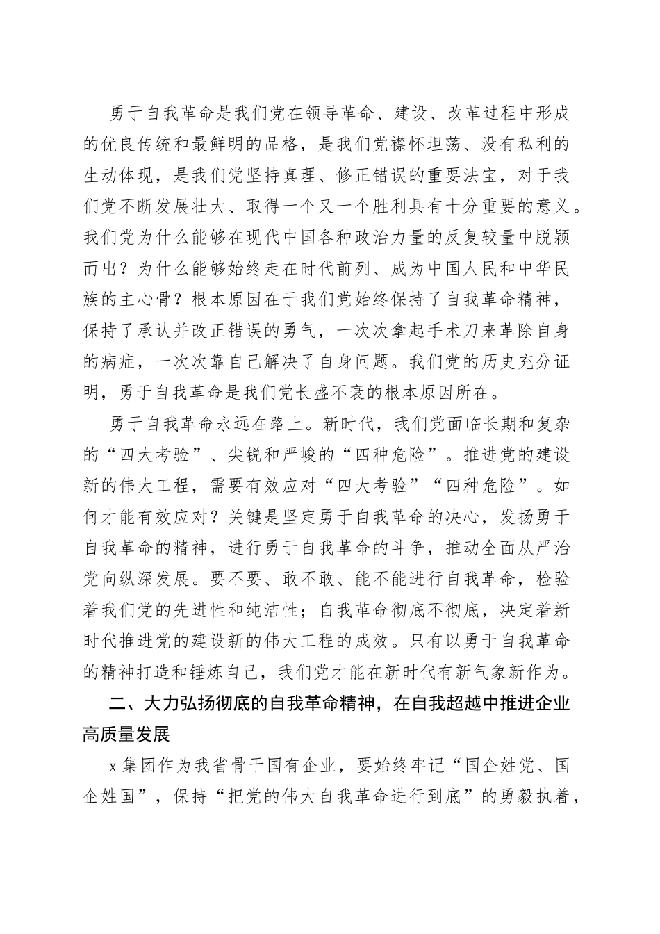 在国有企业“把党的伟大自我革命进行到底”专题读书班上的研讨发言材料_第2页