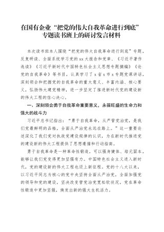 在国有企业“把党的伟大自我革命进行到底”专题读书班上的研讨发言材料