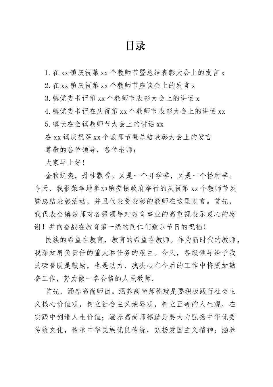 党委书记、镇长在庆祝第xx个教师节表彰大会上的讲话材料合集_第1页