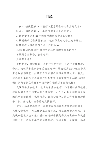 党委书记、镇长在庆祝第xx个教师节表彰大会上的讲话材料合集