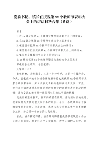党委书记、镇长在庆祝第xx个教师节表彰大会上的讲话材料合集（5篇）