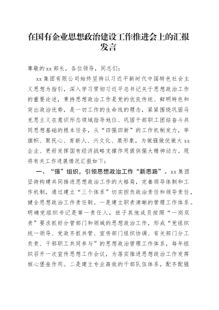 在国有企业思想政治建设工作推进会上的汇报发言