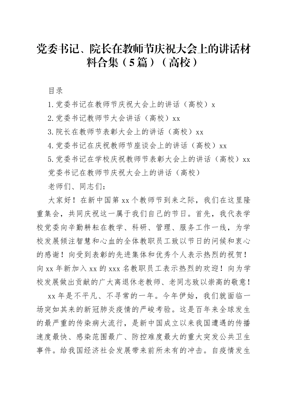 党委书记、院长在教师节庆祝大会上的讲话材料合集（5篇）（高校）_第1页