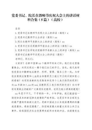 党委书记、院长在教师节庆祝大会上的讲话材料合集（5篇）（高校）