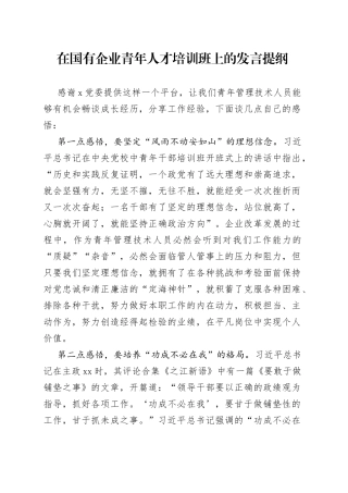 在国有企业青年人才培训班上的发言提纲