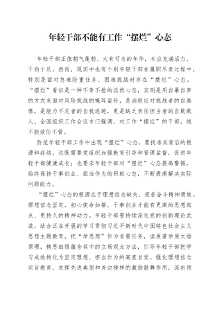 年轻干部不能有工作“摆烂”心态