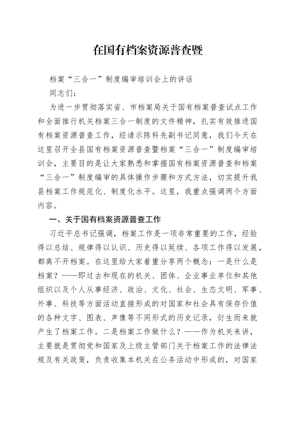 在国有档案资源普查暨档案“三合一”制度编审培训会上的讲话_第1页
