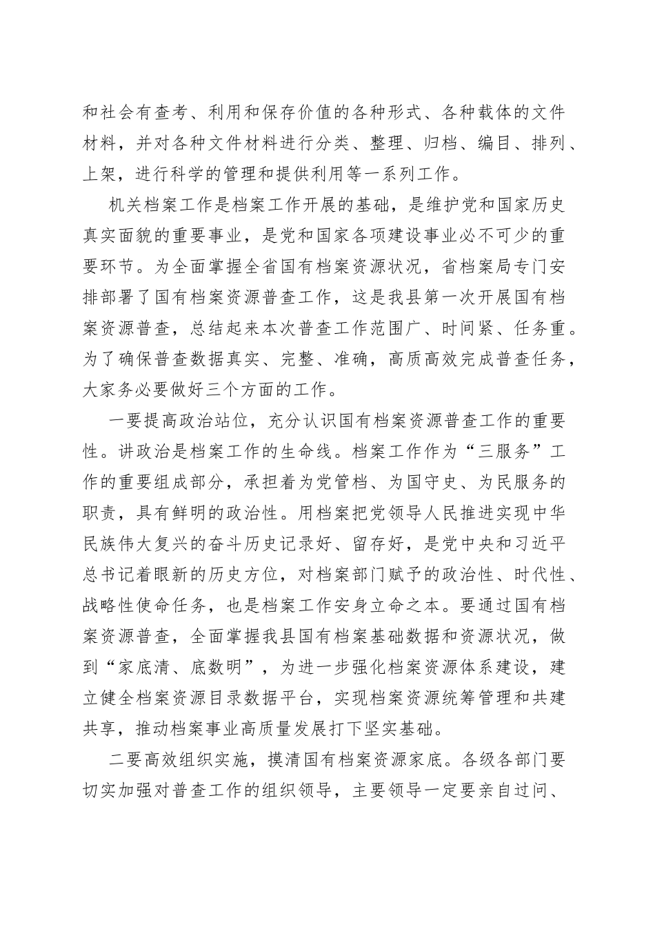 在国有档案资源普查暨档案“三合一”制度编审培训会上的讲话_第2页