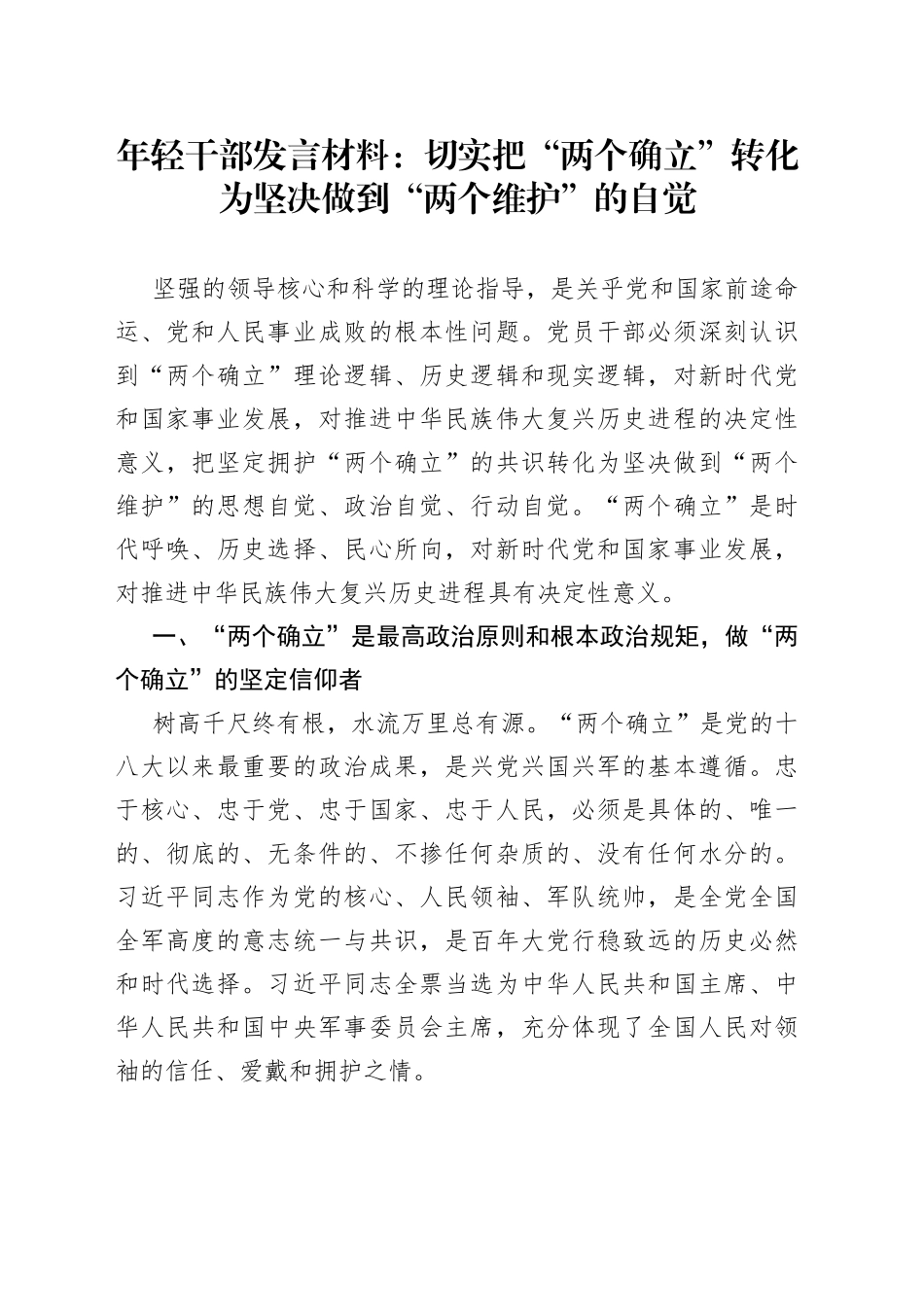 年轻干部发言材料：切实把“两个确立”转化为坚决做到“两个维护”的自觉_第1页