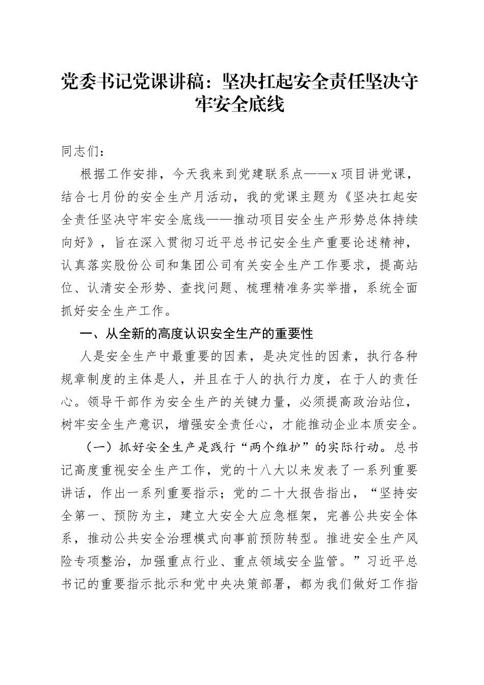 党委书记党课：坚决扛起安全责任 坚决守牢安全底线_第1页
