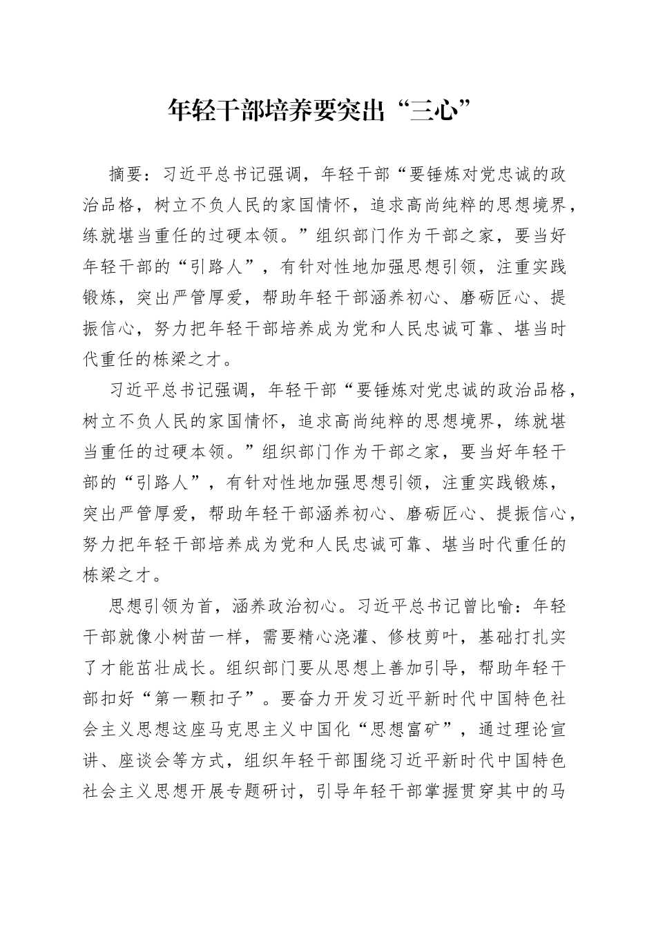 年轻干部培养要突出“三心”_第1页