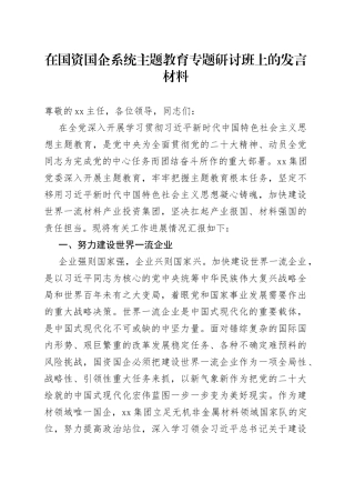 在国资国企系统主题教育专题研讨班上的发言材料