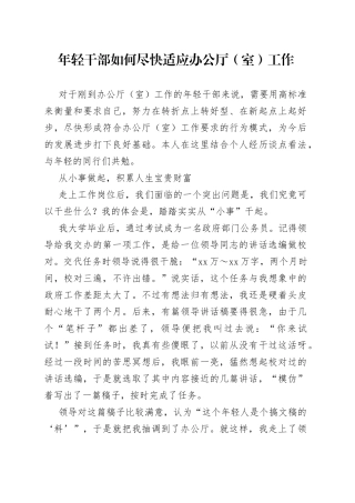 年轻干部如何尽快适应办公厅（室）工作