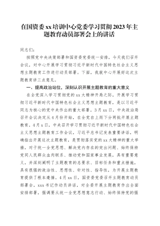 在国资委XX培训中心党委学习贯彻2023年主题教育动员部署会上的讲话