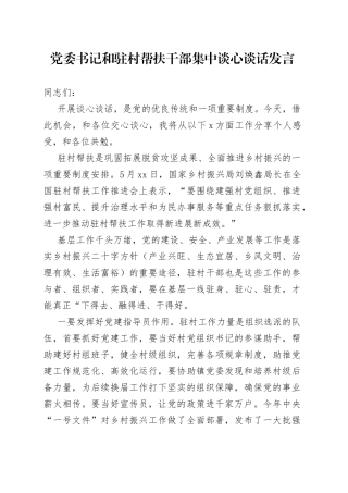 党委书记和驻村帮扶干部集中谈心谈话发言