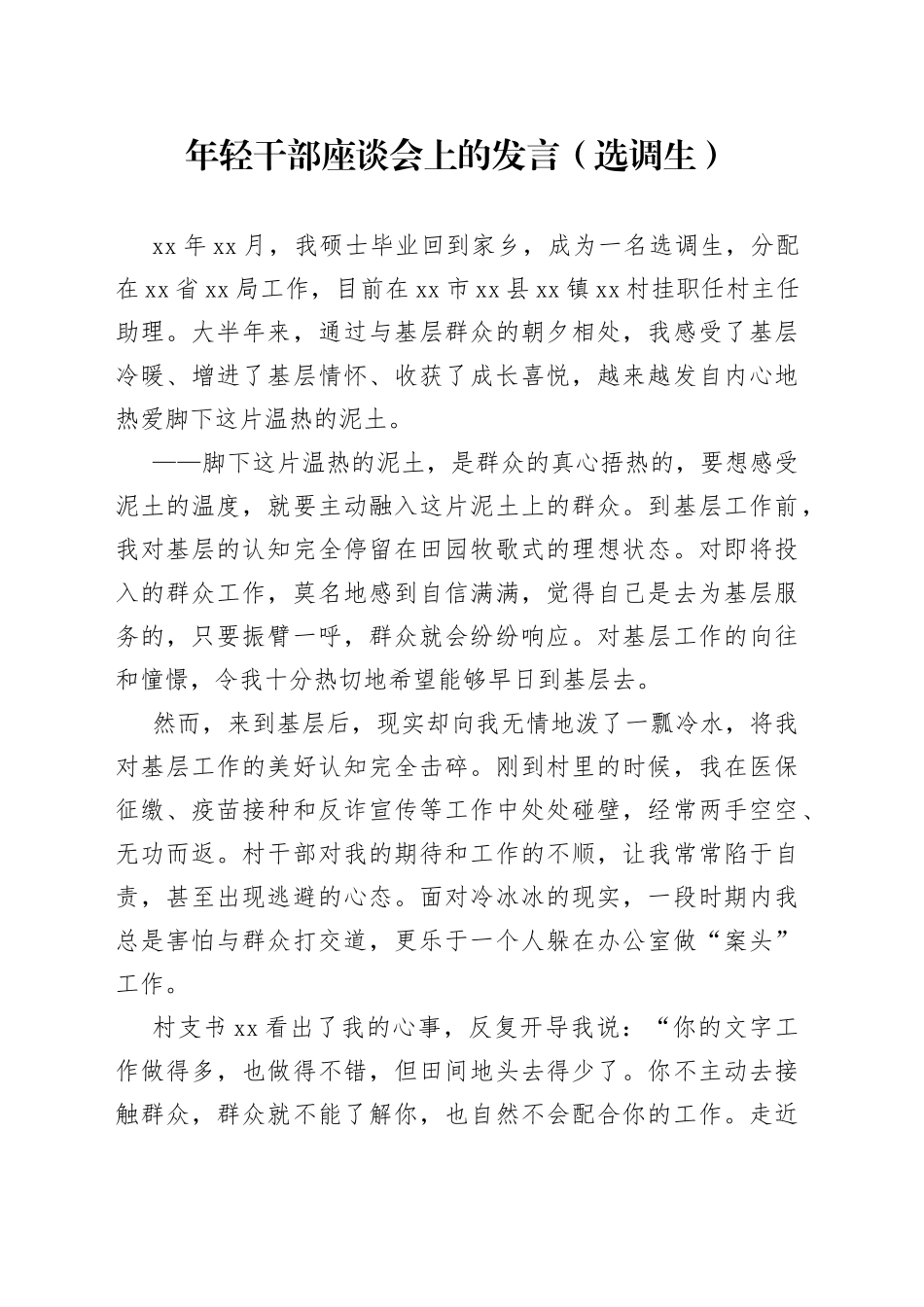 年轻干部座谈会上的发言（选调生）_第1页