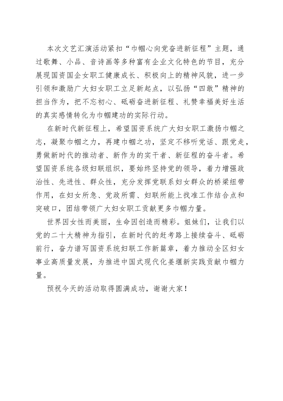 在国资系统妇联文艺汇演活动上的致辞_第2页