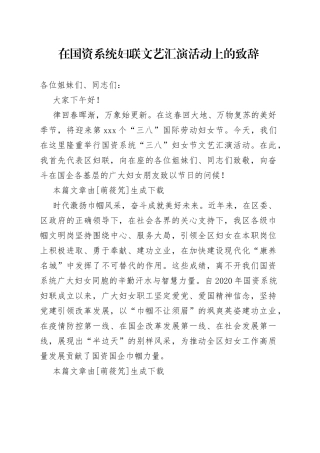 在国资系统妇联文艺汇演活动上的致辞