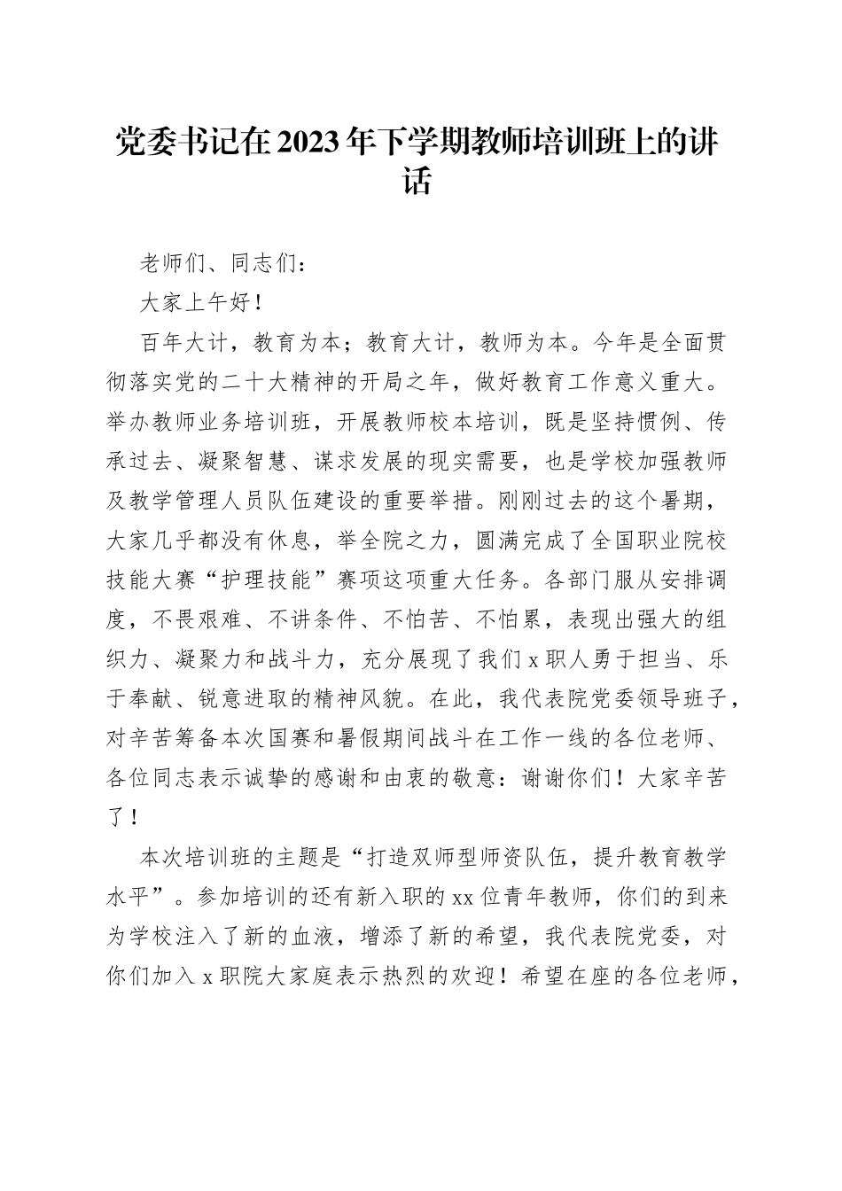 党委书记在2023年下学期教师培训班上的讲话_第1页