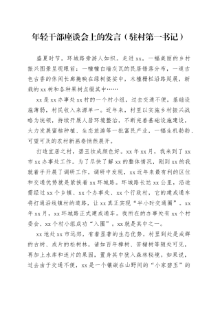 年轻干部座谈会上的发言（驻村第一书记）