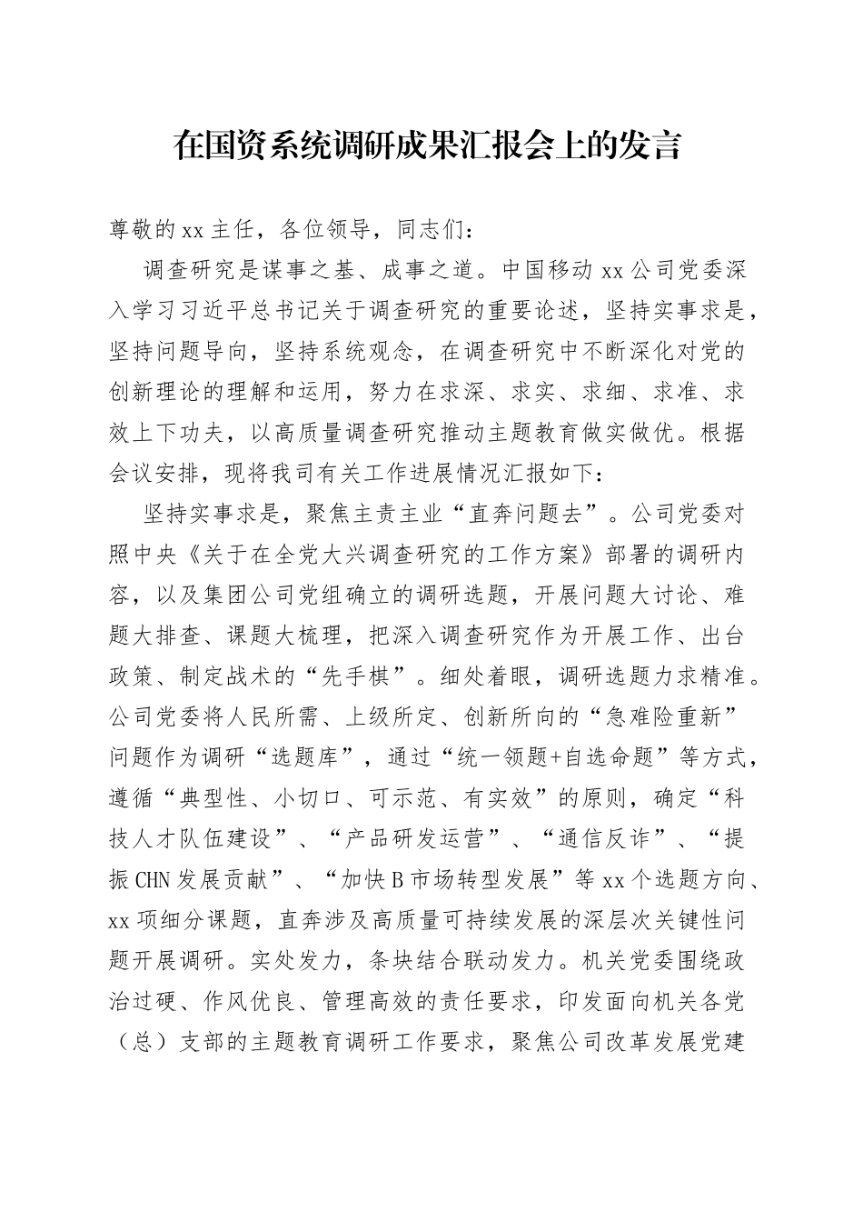 在国资系统调研成果汇报会上的发言_第1页
