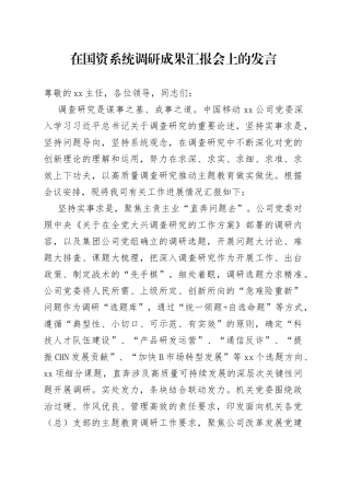在国资系统调研成果汇报会上的发言