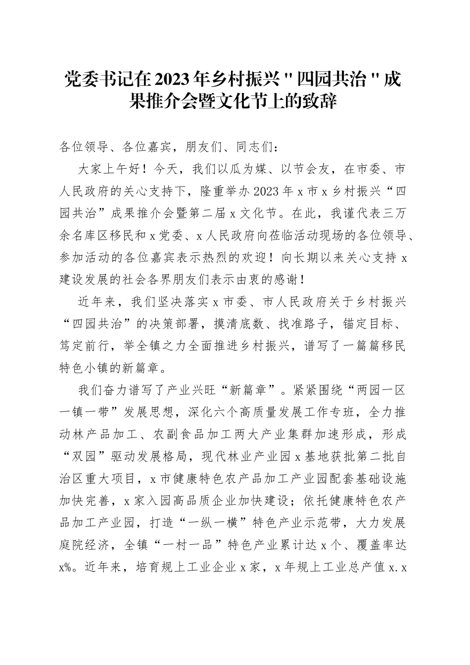 党委书记在2023年乡村振兴＂四园共治＂成果推介会暨文化节上的致辞_第1页