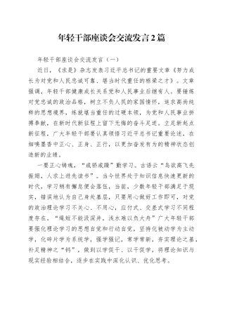 年轻干部座谈会交流发言2篇