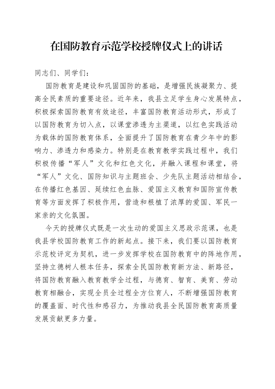 在国防教育示范学校授牌仪式上的讲话_第1页