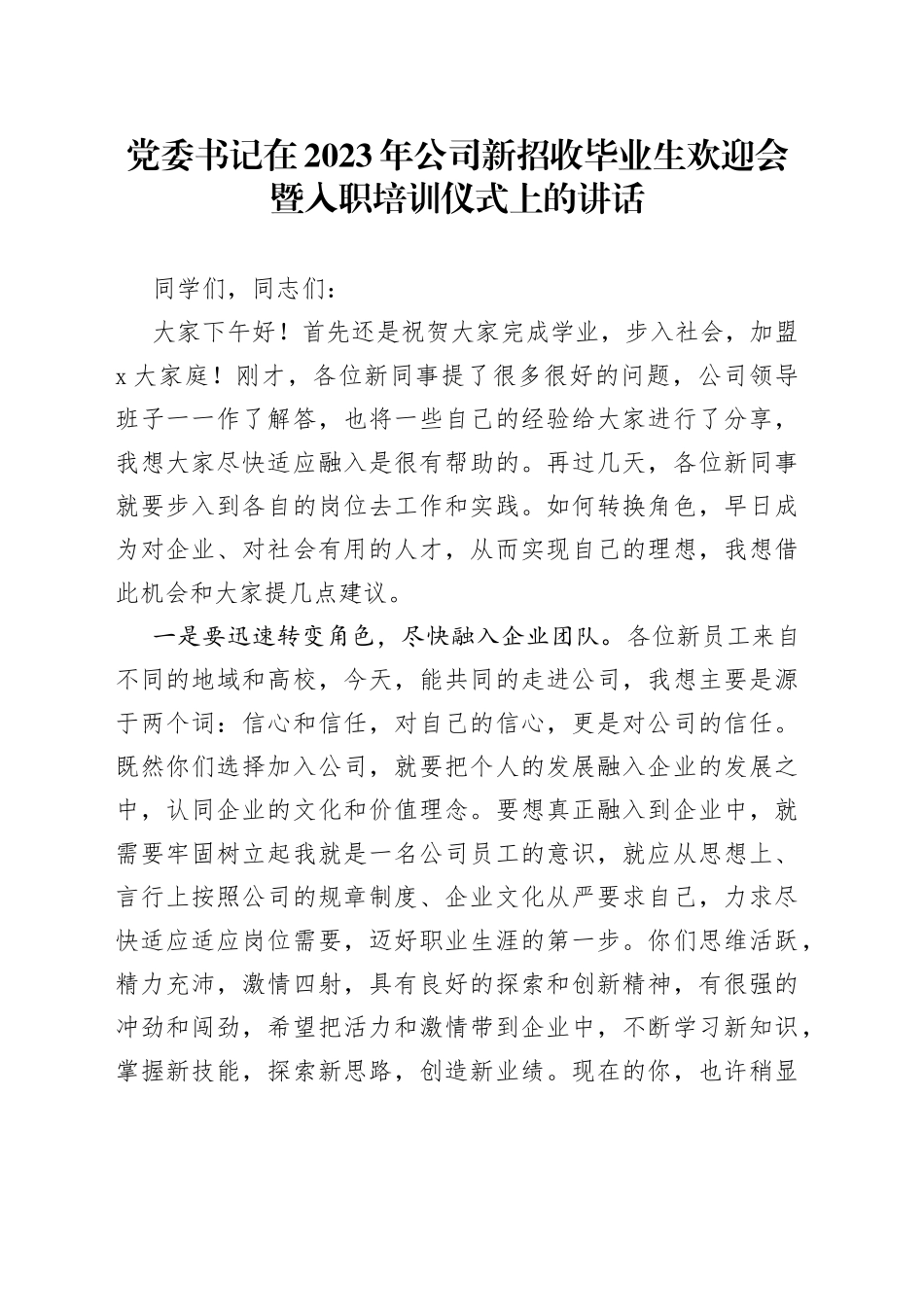 党委书记在2023年公司新招收毕业生欢迎会暨入职培训仪式上的讲话_第1页