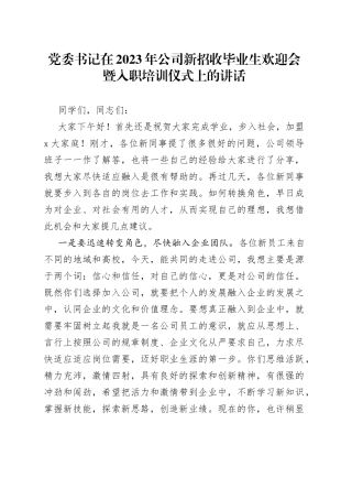 党委书记在2023年公司新招收毕业生欢迎会暨入职培训仪式上的讲话