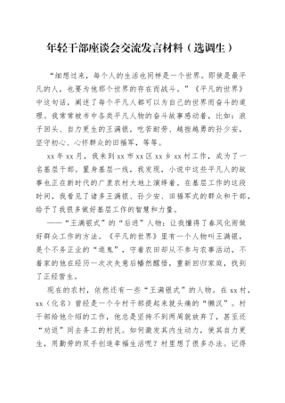 年轻干部座谈会交流发言材料（选调生）