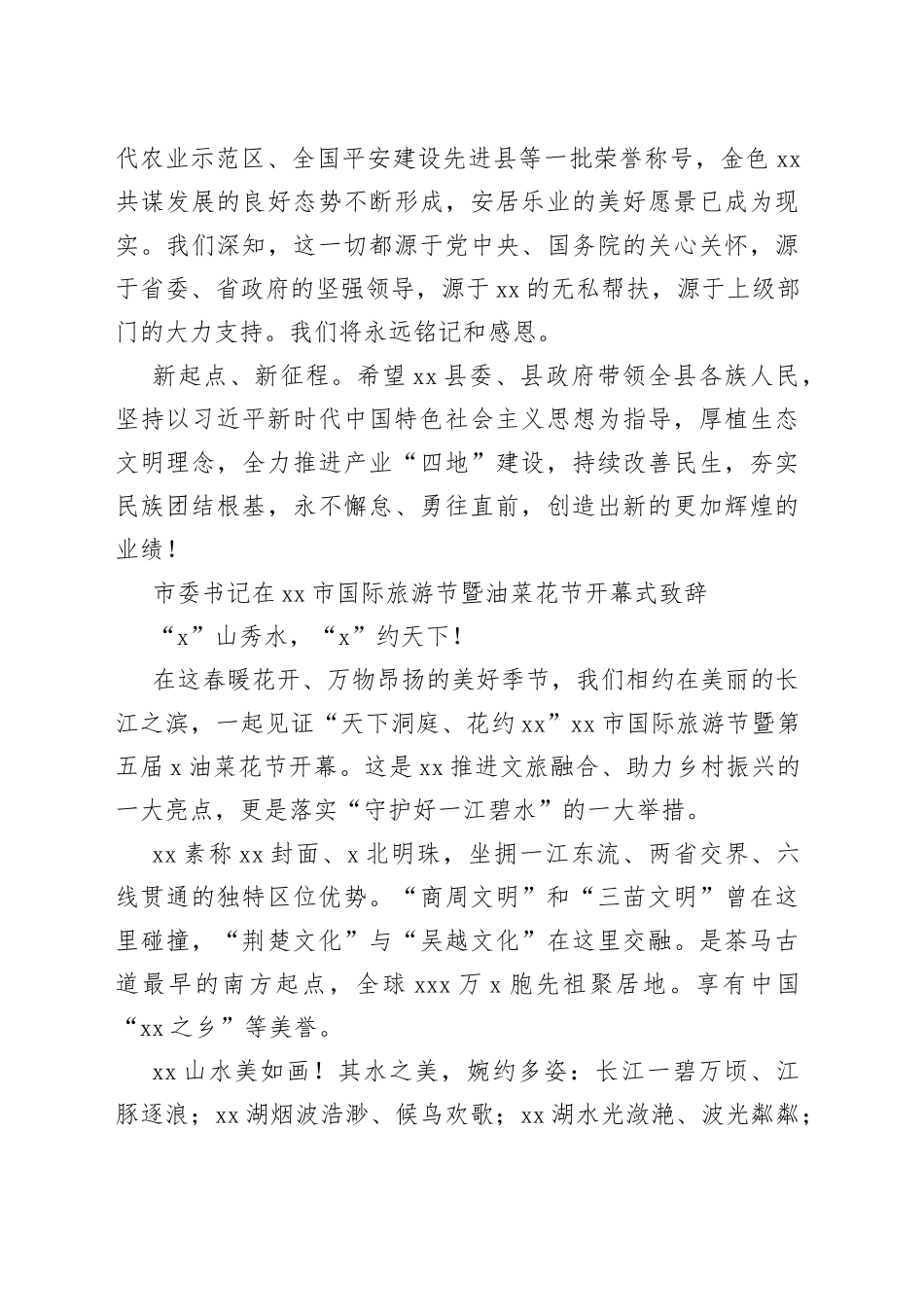 在国际旅游节暨油菜花节开幕式致辞合集（3篇）_第2页