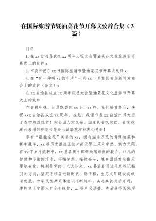 在国际旅游节暨油菜花节开幕式致辞合集（3篇）