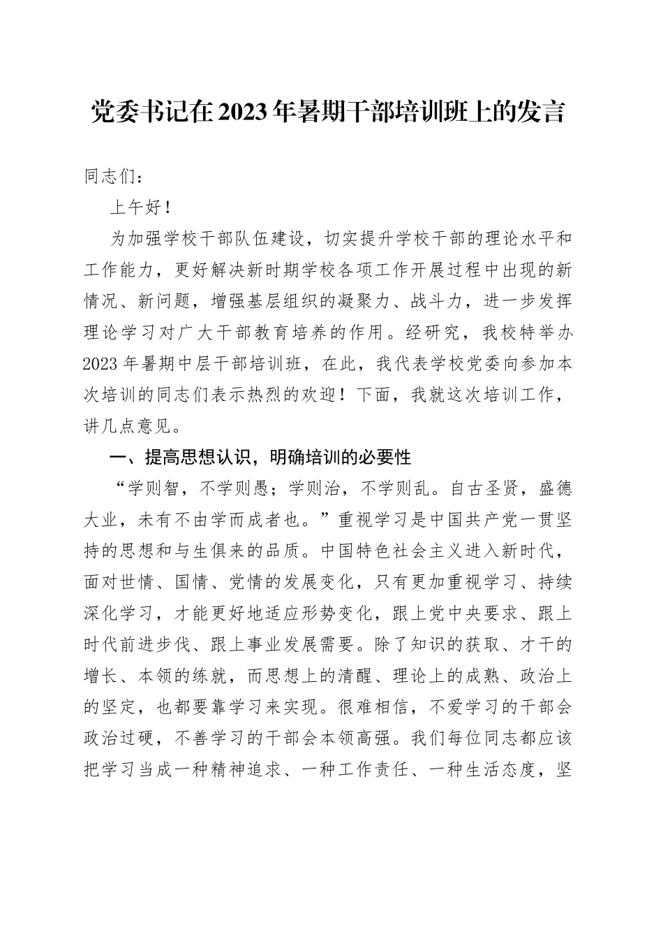 党委书记在2023年暑期干部培训班上的发言_第1页