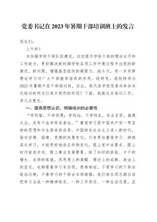 党委书记在2023年暑期干部培训班上的发言
