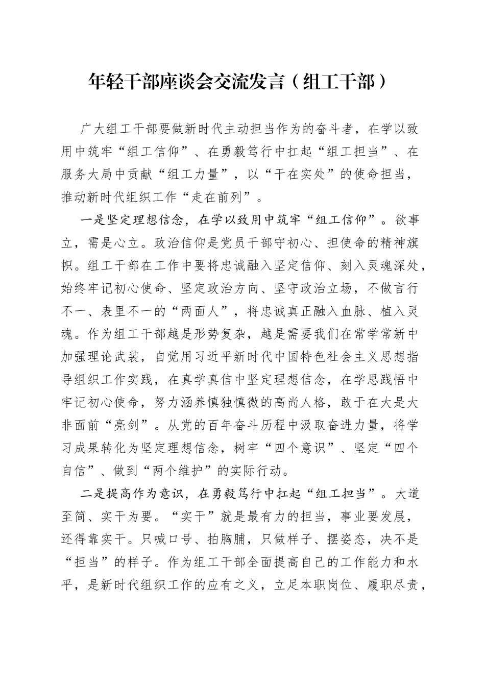 年轻干部座谈会交流发言（组工干部）(1)_第1页
