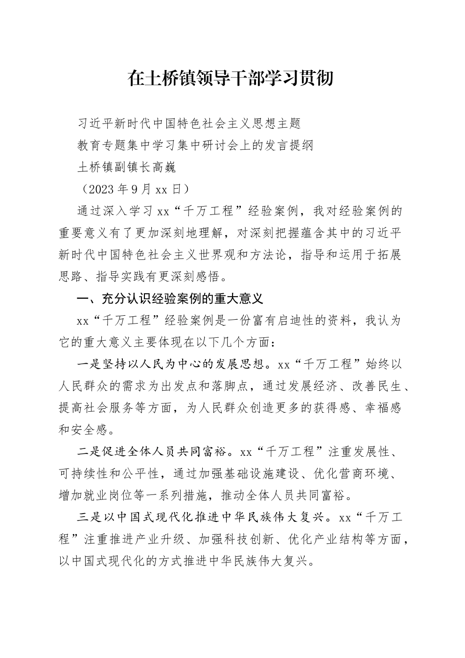 在土桥镇领导干部学习贯彻习近平新时代中国特色社会主义思想主题教育专题集中学习集中研讨会上的发言提纲（高巍）_第1页