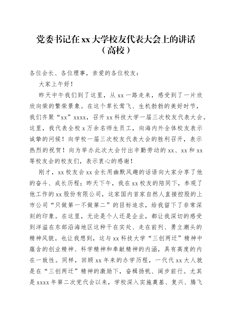 党委书记在xx大学校友代表大会上的讲话（高校）_第1页