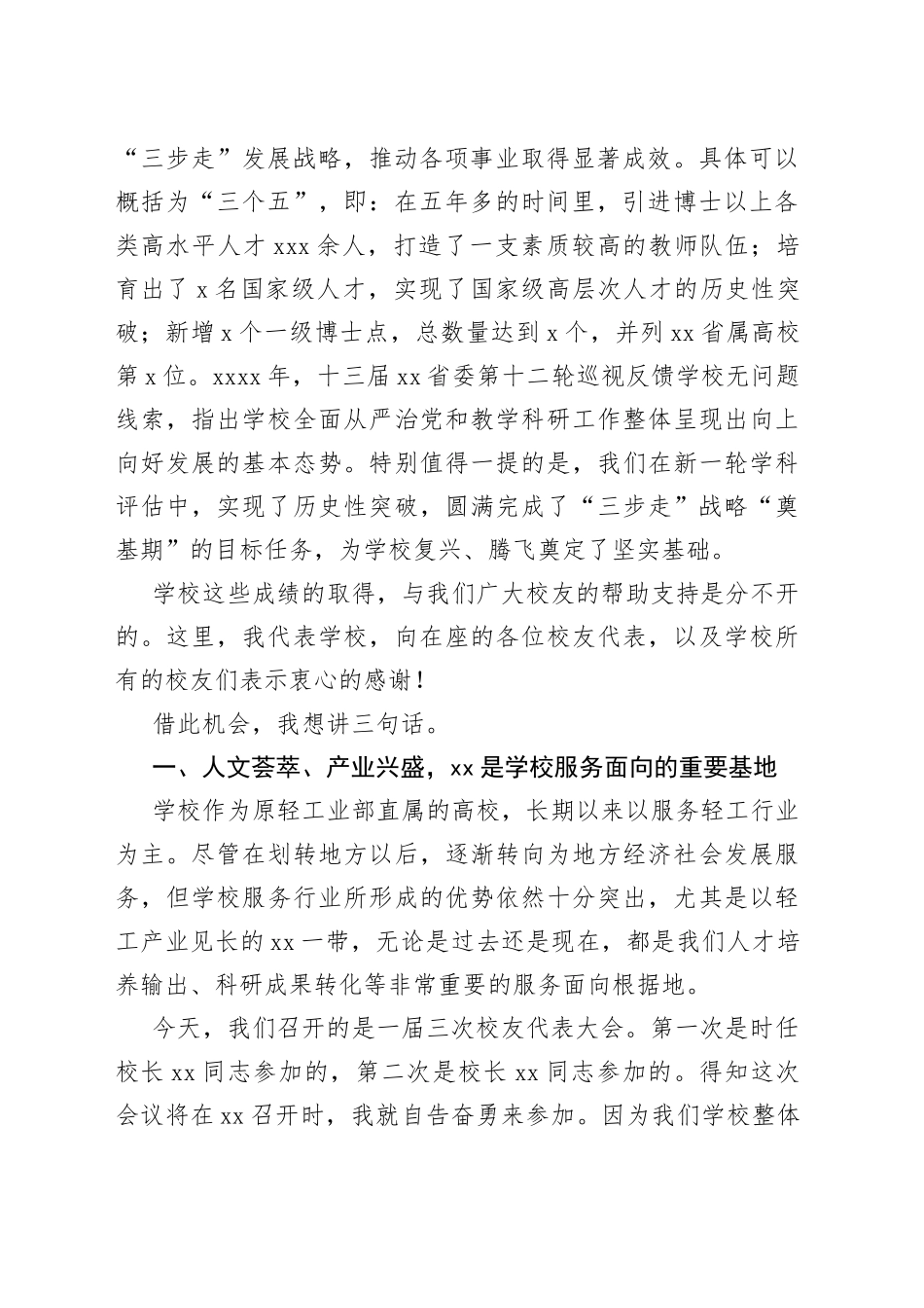 党委书记在xx大学校友代表大会上的讲话（高校）_第2页